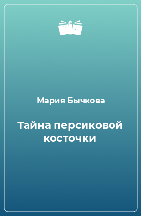 Книга Тайна персиковой косточки