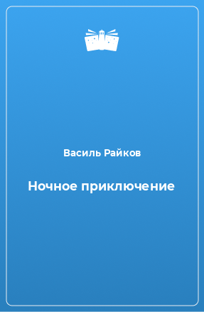 Книга Ночное приключение