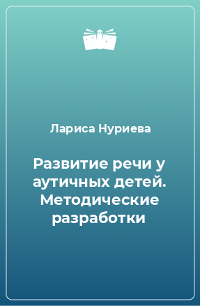 Книга Развитие речи у аутичных детей. Методические разработки