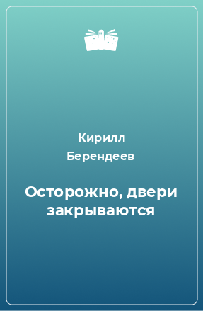 Книга Осторожно, двери закрываются