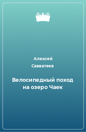 Книга Велосипедный поход на озеро Чаек