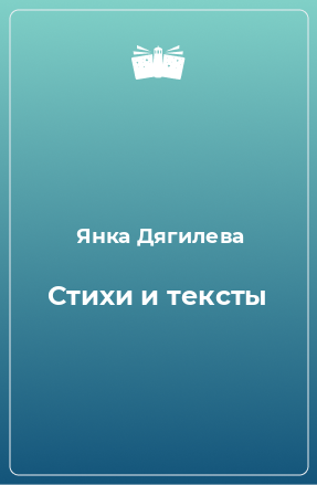 Книга Стихи и тексты