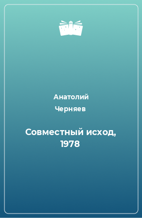 Книга Совместный исход, 1978