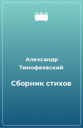 Книга Сборник стихов