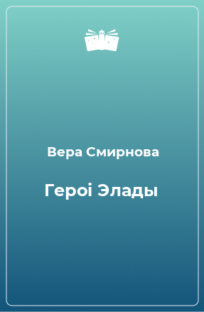 Книга Героi Элады