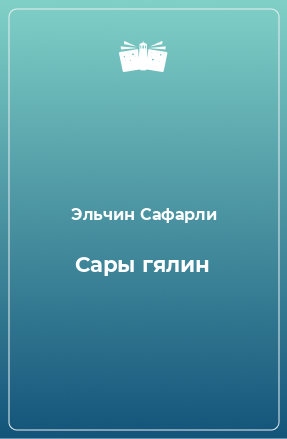 Книга Сары гялин