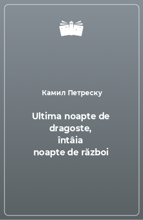 Книга Ultima noapte de dragoste, întâia noapte de război