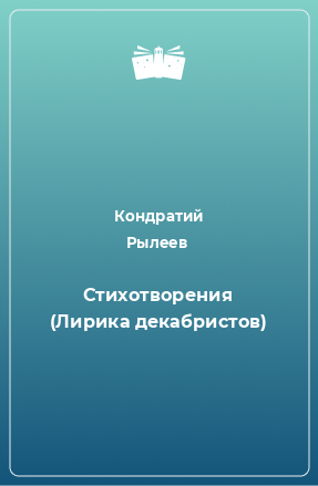 Книга Стихотворения (Лирика декабристов)