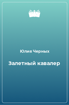 Книга Залетный кавалер