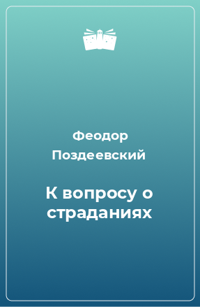 Книга К вопросу о страданиях