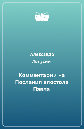 Книга Комментарий на Послания апостола Павла