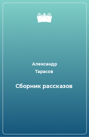 Книга Сборник рассказов