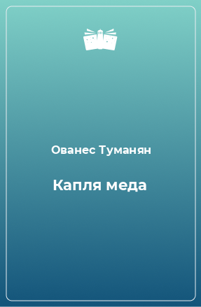 Книга Капля меда