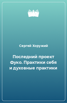 Книга Последний проект Фуко. Практики себя и духовные практики