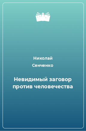 Книга Невидимый заговор против человечества