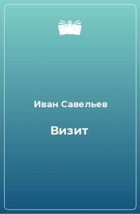 Книга Визит