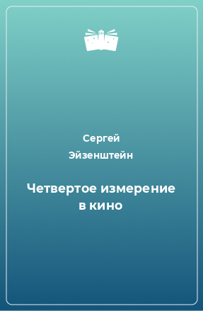 Книга Четвертое измерение в кино