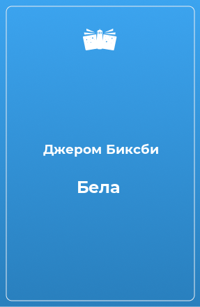 Книга Бела