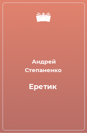 Книга Еретик