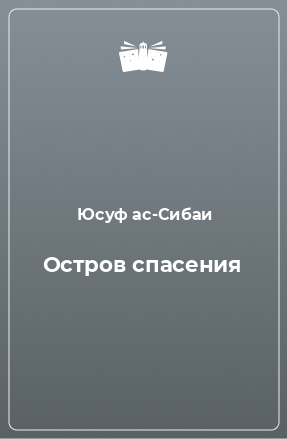 Книга Ocтpoв спасения