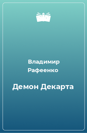 Книга Демон Декарта