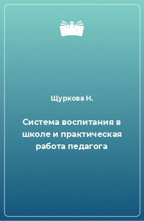 Книга Система воспитания в школе и практическая работа педагога