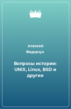 Книга Вопросы истории: UNIX, Linux, BSD и другие