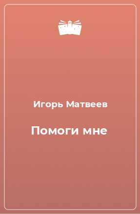 Книга Помоги мне