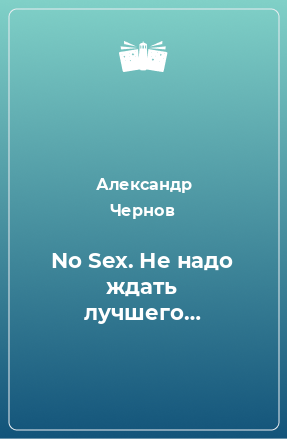 Книга No Sex. Не надо ждать лучшего…