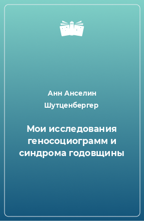 Книга Мои исследования геносоциограмм и синдрома годовщины