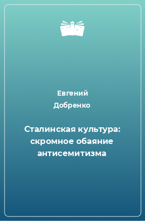 Книга Сталинская культура: скромное обаяние антисемитизма