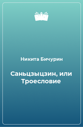 Книга Саньцзыцзин, или Троесловие