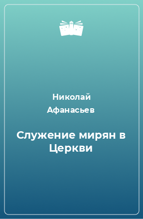 Книга Служение мирян в Церкви