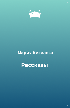 Книга Рассказы