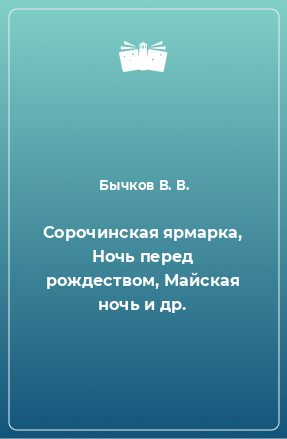 Книга Сорочинская ярмарка, Ночь перед рождеством, Майская ночь и др.