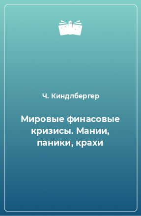 Книга Мировые финасовые кризисы. Мании, паники, крахи