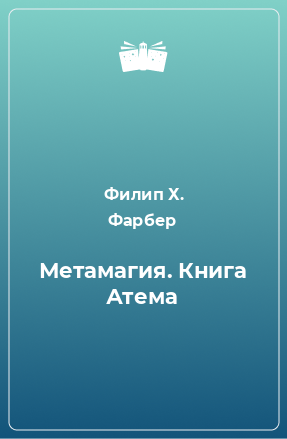 Книга Метамагия. Книга Атема