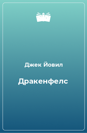 Книга Дракенфелс