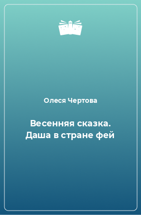 Книга Весенняя сказка. Даша в стране фей