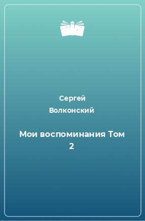 Книга Мои воспоминания Том 2