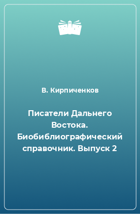 Книга Писатели Дальнего Востока. Биобиблиографический справочник. Выпуск 2