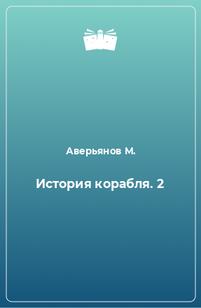 Книга История корабля. 2