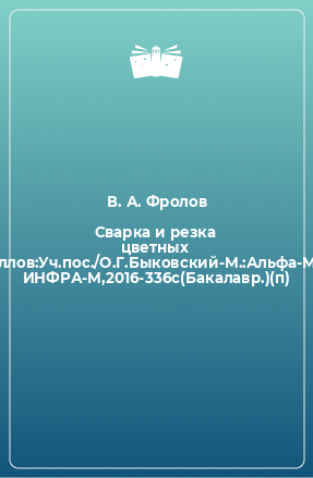 Книга Сварка и резка цветных металлов:Уч.пос./О.Г.Быковский-М.:Альфа-М,НИЦ ИНФРА-М,2016-336с(Бакалавр.)(п)