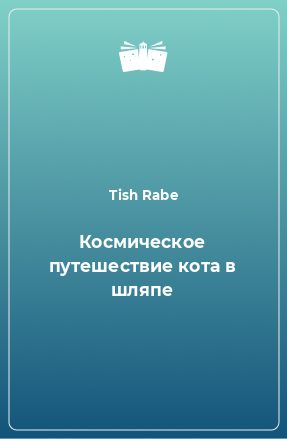 Книга Космическое путешествие кота в шляпе