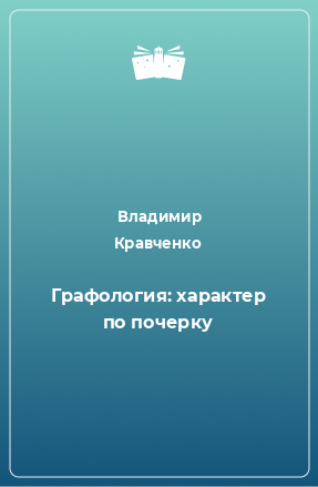 Книга Графология: характер по почерку