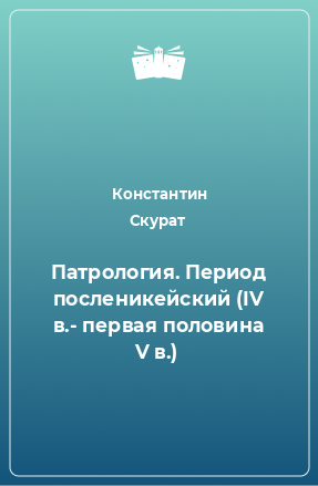 Книга Патрология. Период посленикейский (IV в.- первая половина V в.)