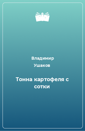 Книга Тонна картофеля с сотки