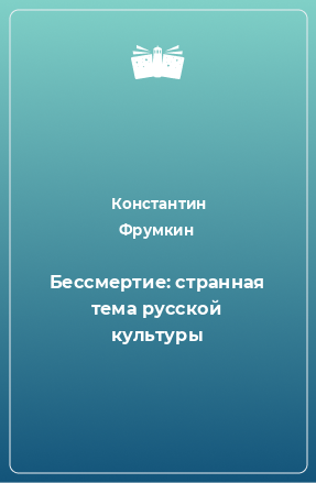 Книга Бессмертие: странная тема русской культуры