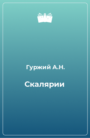 Книга Скалярии