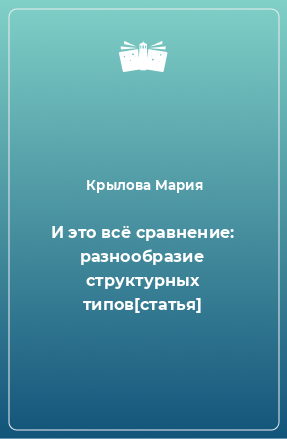 Книга И это всё сравнение: разнообразие структурных типов[статья]